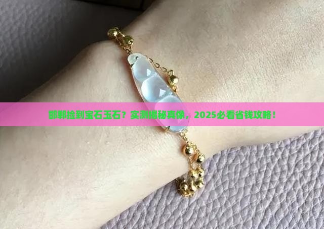 在邯郸发现一块宝石玉石是真的吗 在邯郸发现一块宝石玉石是真的吗