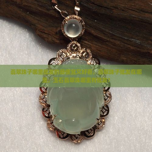 翡翠珠子哪里批发的最便宜