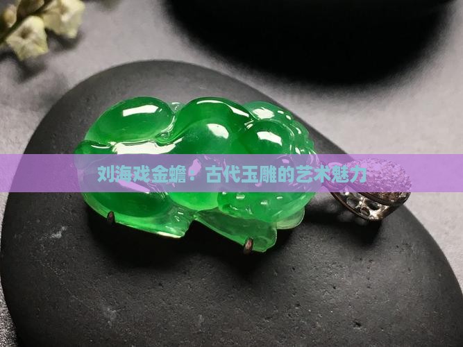 刘海戏金蟾古代玉雕
