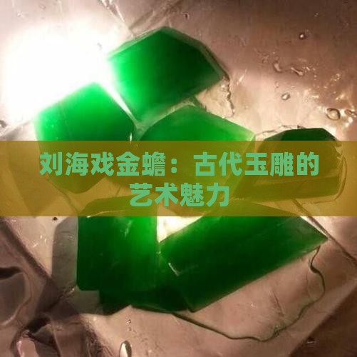 刘海戏金蟾古代玉雕