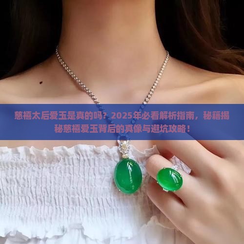 慈禧太后爱玉