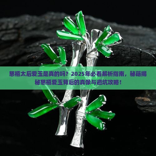 慈禧太后爱玉