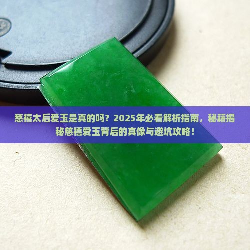 慈禧太后爱玉