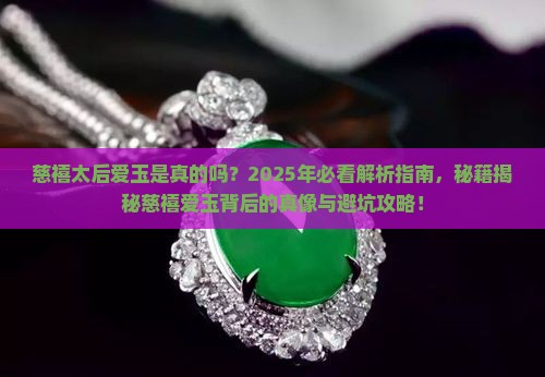 慈禧太后爱玉