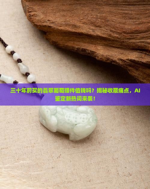 三十年前买的翡翠葡萄摆件值钱吗