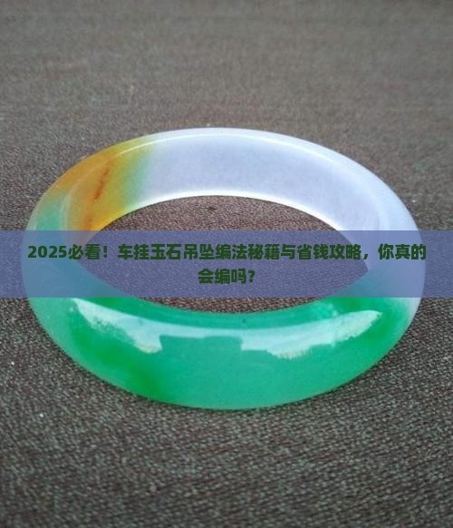 车挂玉石吊坠编法