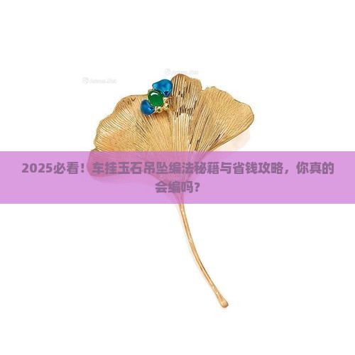 车挂玉石吊坠编法