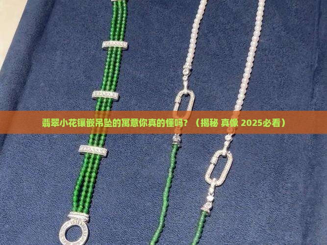 翡翠小花镶嵌吊坠寓意什么