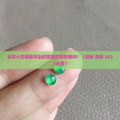 翡翠小花镶嵌吊坠寓意什么