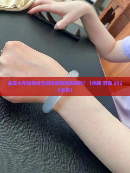 翡翠小花镶嵌吊坠寓意什么