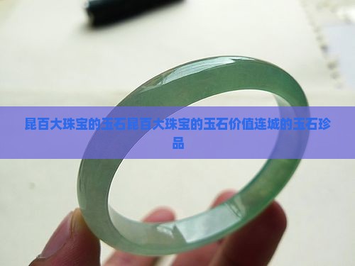 昆百大珠宝的玉石