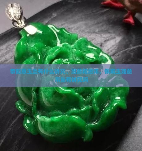 带如意玉坠有什么讲究