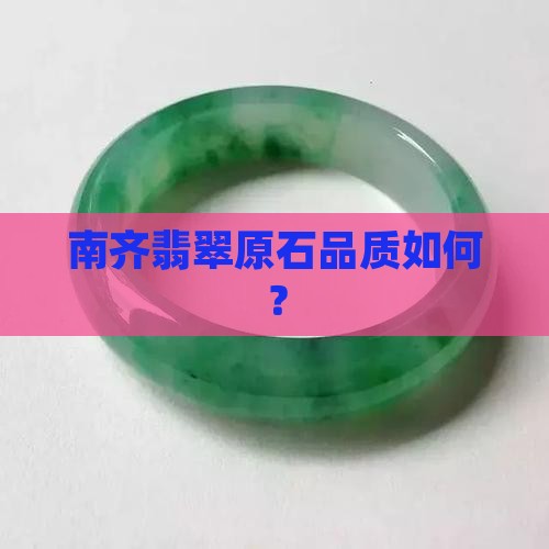 南齐翡翠原石出色料吗