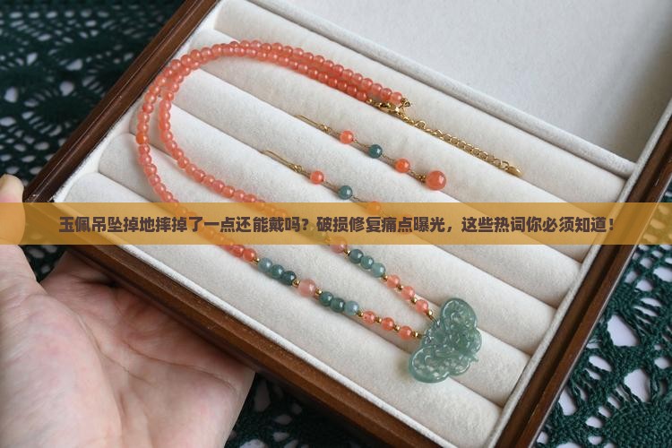 玉佩吊坠掉地摔掉了一点可以带么