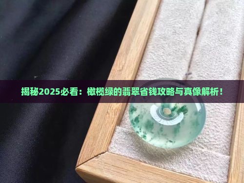 橄榄绿的翡翠