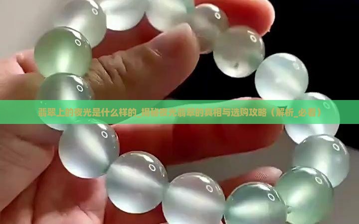 翡翠上的夜光是什么样的