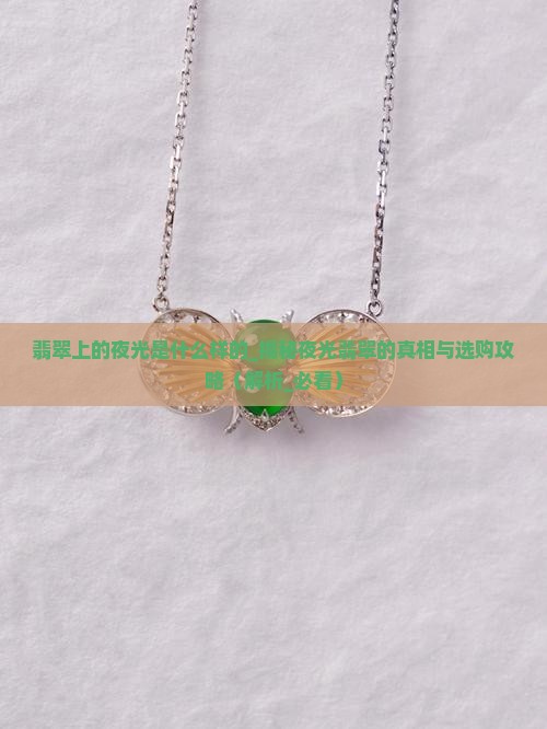 翡翠上的夜光是什么样的