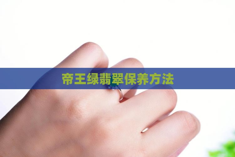 帝王绿镶嵌翡翠保养方法