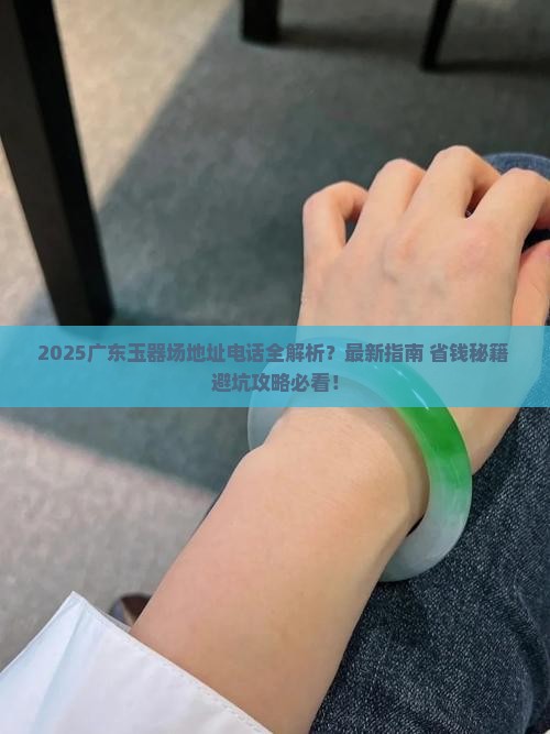 广东玉器批发市场地址电话