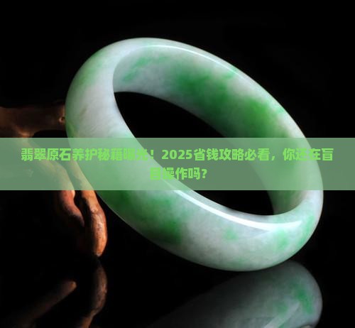 翡翠原石怎么养护的