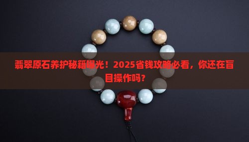 翡翠原石怎么养护的
