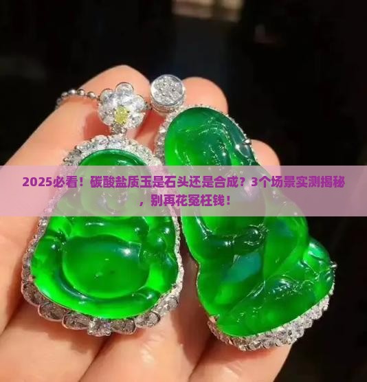 碳酸盐质玉是石头还是合成