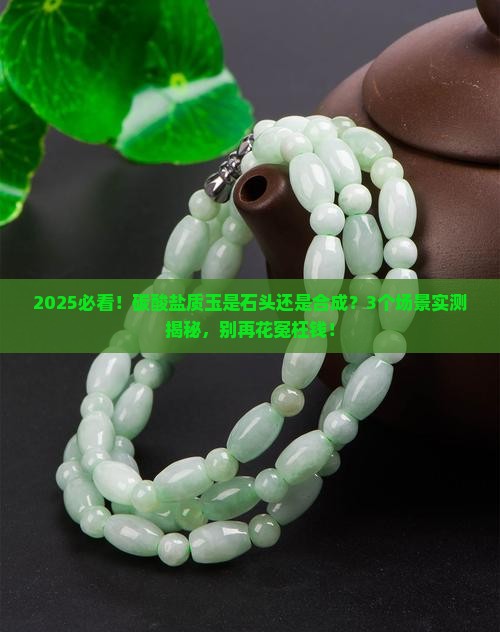 碳酸盐质玉是石头还是合成