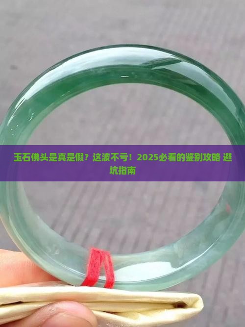 玉石佛头真假