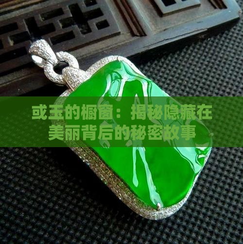 或玉的橱窗