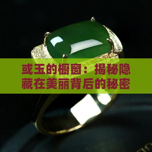 或玉的橱窗