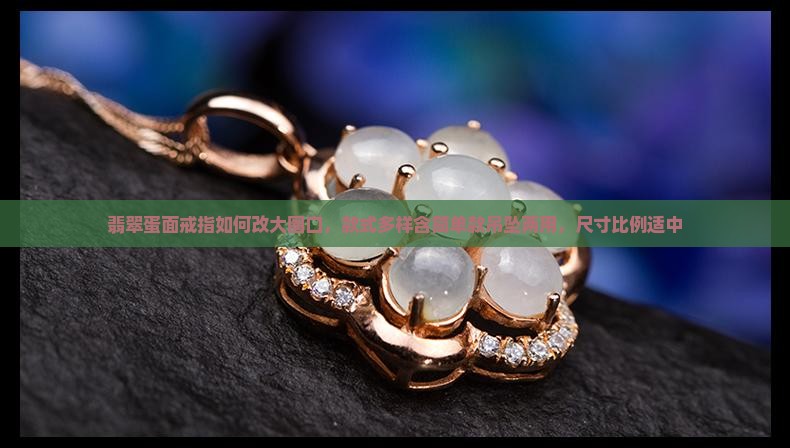 翡翠蛋面戒指如何改大圈口