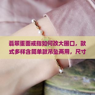 翡翠蛋面戒指如何改大圈口