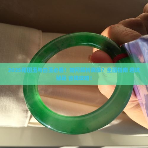 和田玉与白玉的区别