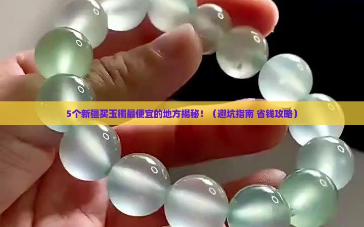 新疆哪里卖玉镯便宜
