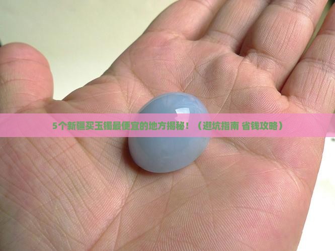 新疆哪里卖玉镯便宜