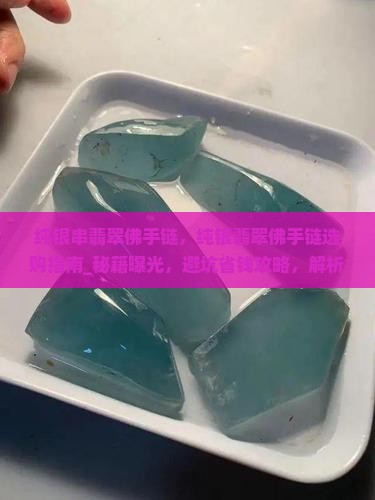 纯银串翡翠佛手链