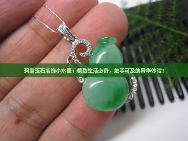 玛瑙玉石装饰小水壶