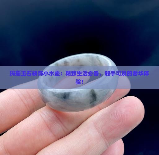 玛瑙玉石装饰小水壶