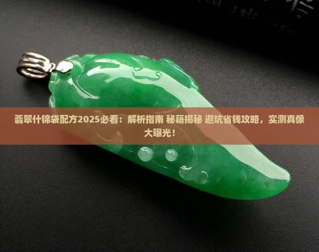 翡翠什锦袋配方