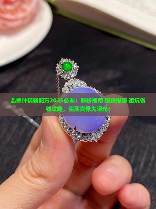 翡翠什锦袋配方