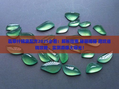 翡翠什锦袋配方