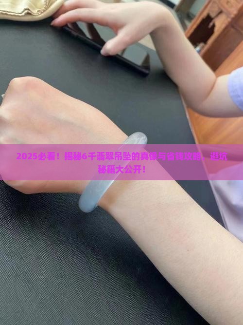 6千翡翠吊坠