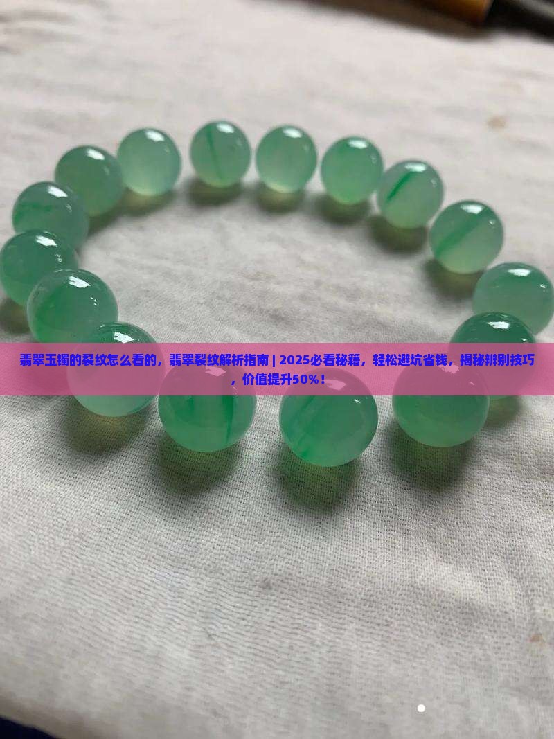 翡翠玉镯的裂纹怎么看的
