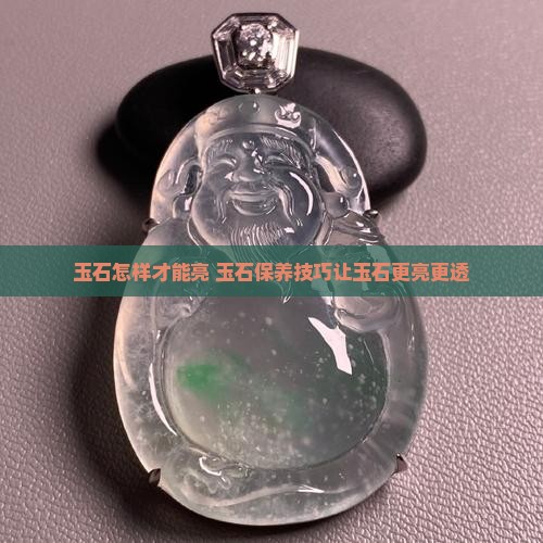 玉石怎样才能亮