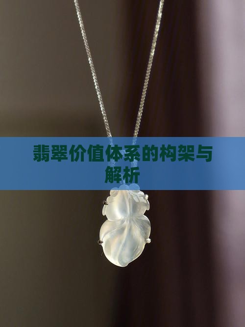 翡翠价值体系的构架