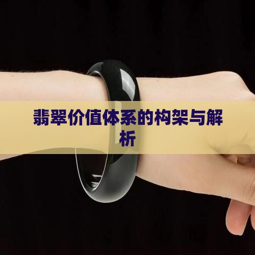 翡翠价值体系的构架