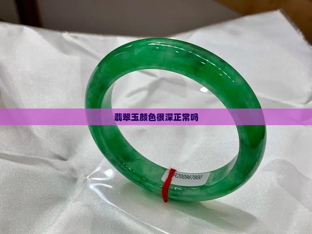 翡翠玉颜色很深正常吗