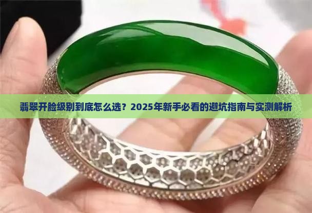 翡翠开脸级别