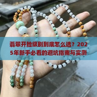 翡翠开脸级别