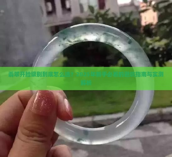 翡翠开脸级别